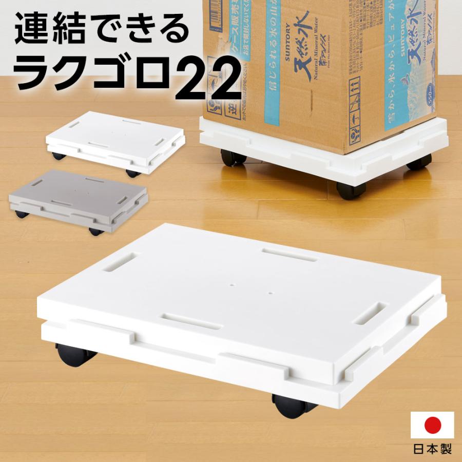 台車 平台車 連結できるラクゴロ　22 ｜ キャスター付き ホームキャリー ストッパー 軽量 白 ホワイト グレー おしゃれ タテヨコ連結 押入れ（Yahoo!・びーんず生活雑貨デポ）