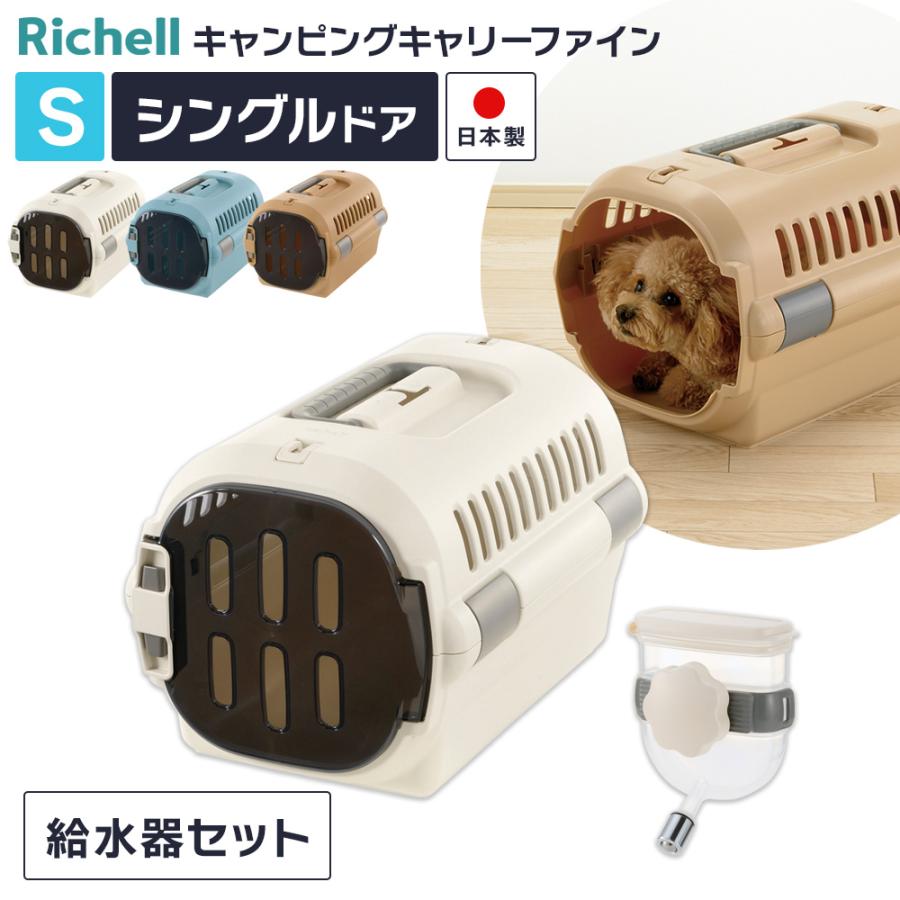 リッチェル（Richell） ペットキャリー 給水器つき2点セット