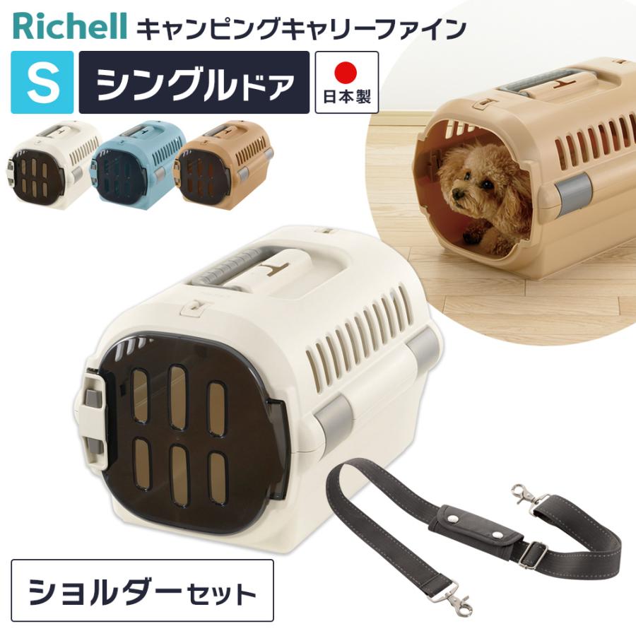 リッチェル（Richell） ペットキャリー ショルダーベルトつき2点セット
