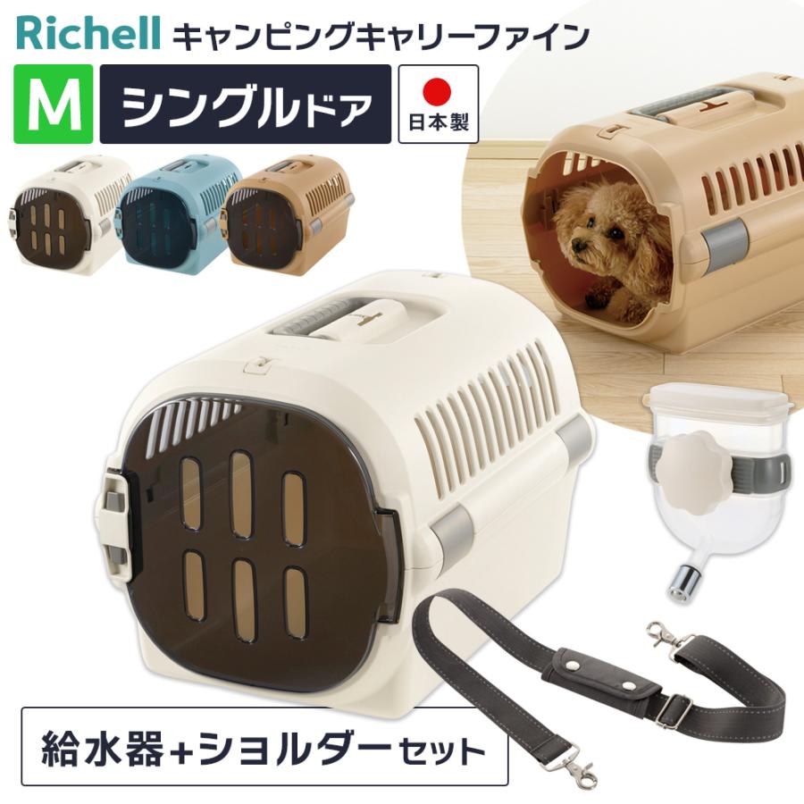 リッチェル　ペットキャリーMサイズ(ショルダーベルト、給水ノズルつき) リッチェル（Richell） ペットキャリー 給水器+ショルダーベルトつき 3