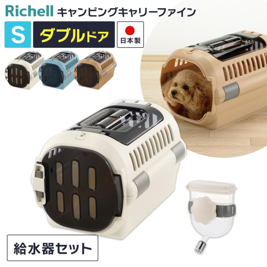 リッチェル　折りたたみキャリー　2つセット リッチェル（Richell） ペットキャリー 給水器つき 2点セット