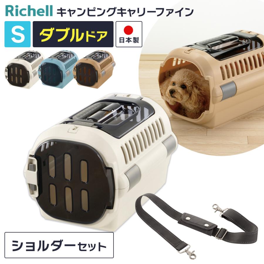 リッチェル（Richell） ペットキャリー ショルダーベルトつき 2点