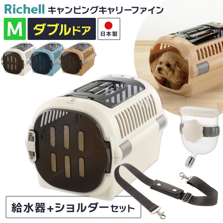 ペット用品（給水器・キャリー・トイレ等） リッチェル（Richell） ペットキャリー 給水器+ショルダーベルトつき 3