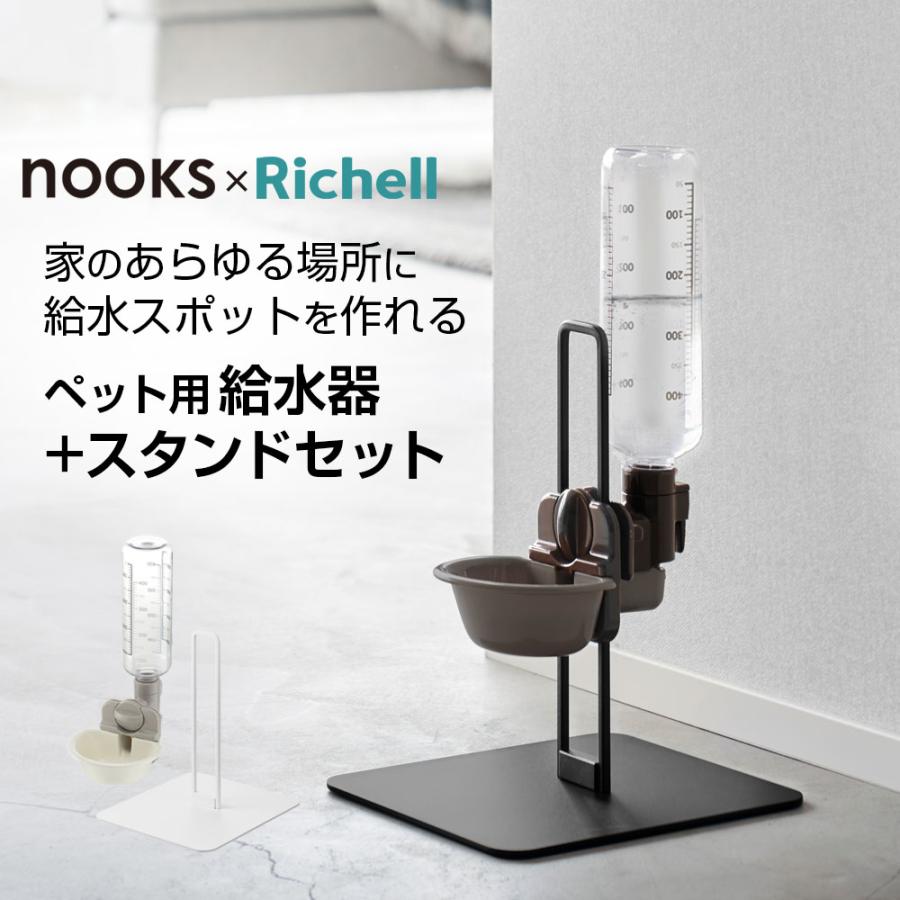 山崎実業 nooks ヌークス ペット用 ボトル給水器スタンドS＋ボトル給水