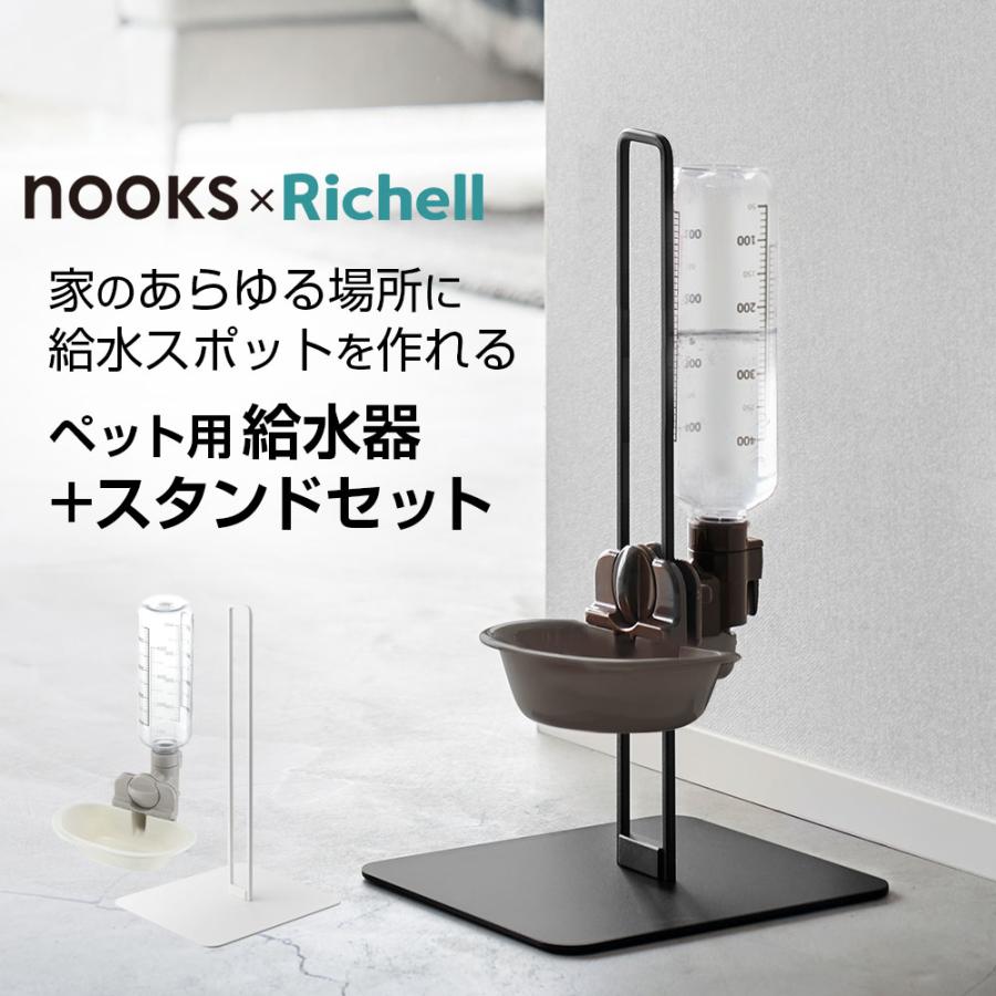 山崎実業 nooks ヌークス ペット用 ボトル給水器スタンド＋ボトル給水