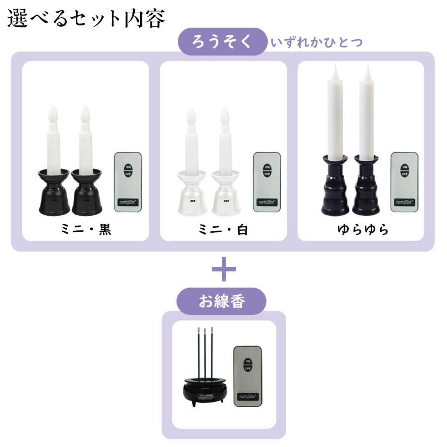 LED ろうそく リモコン式安心LEDローソク＋線香セット 黒/白 FIN