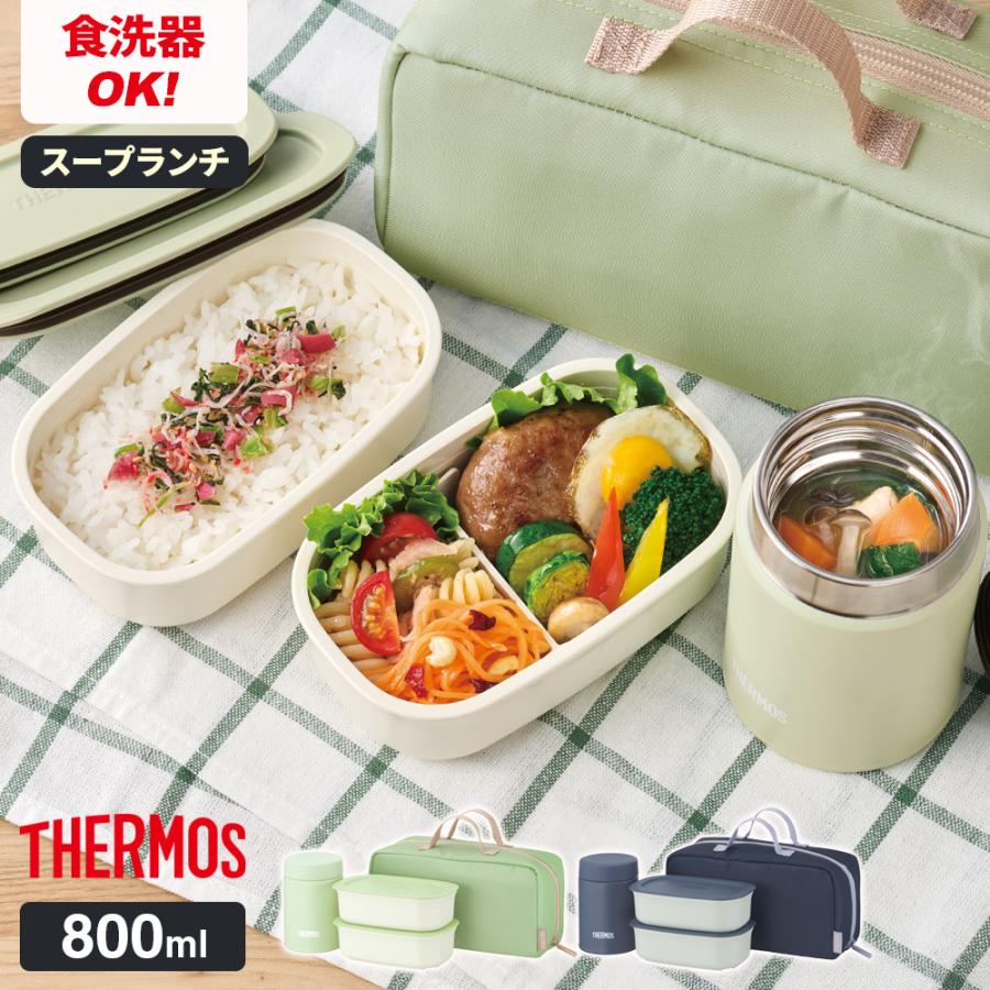 THERMOS（サーモス） 真空断熱 スープランチセット 800ml ｜ 保温弁当
