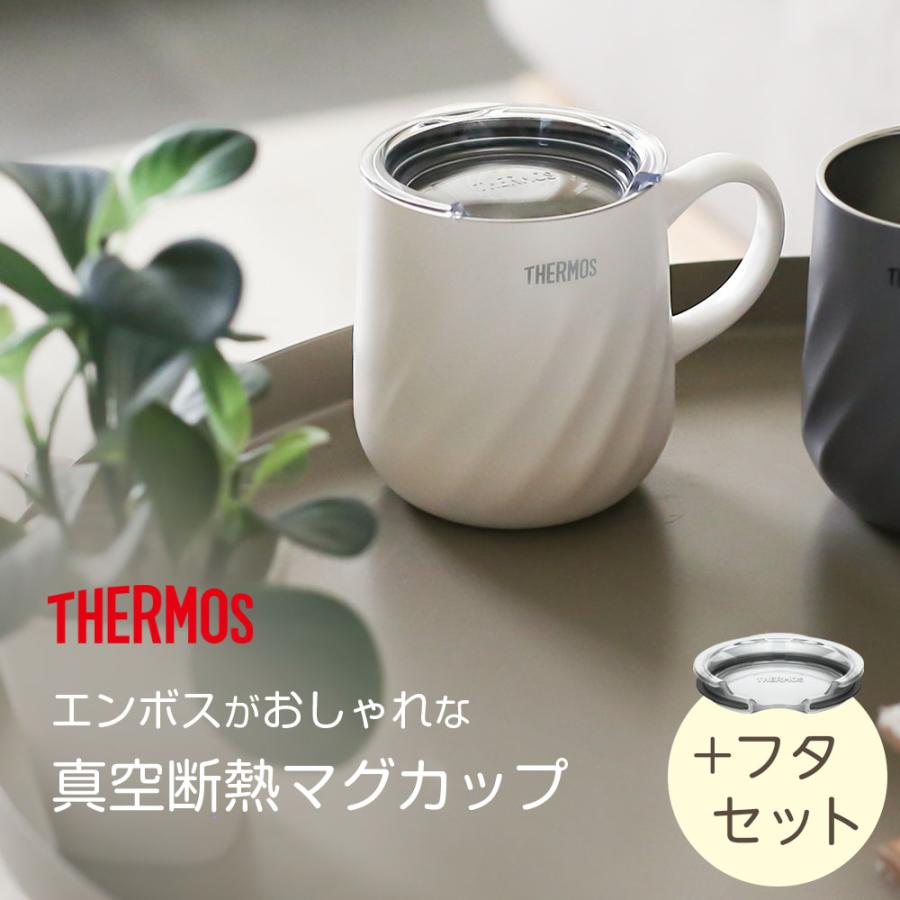 THERMOS（サーモス） 真空断熱マグカップ＋フタセット 350ml JTD-350