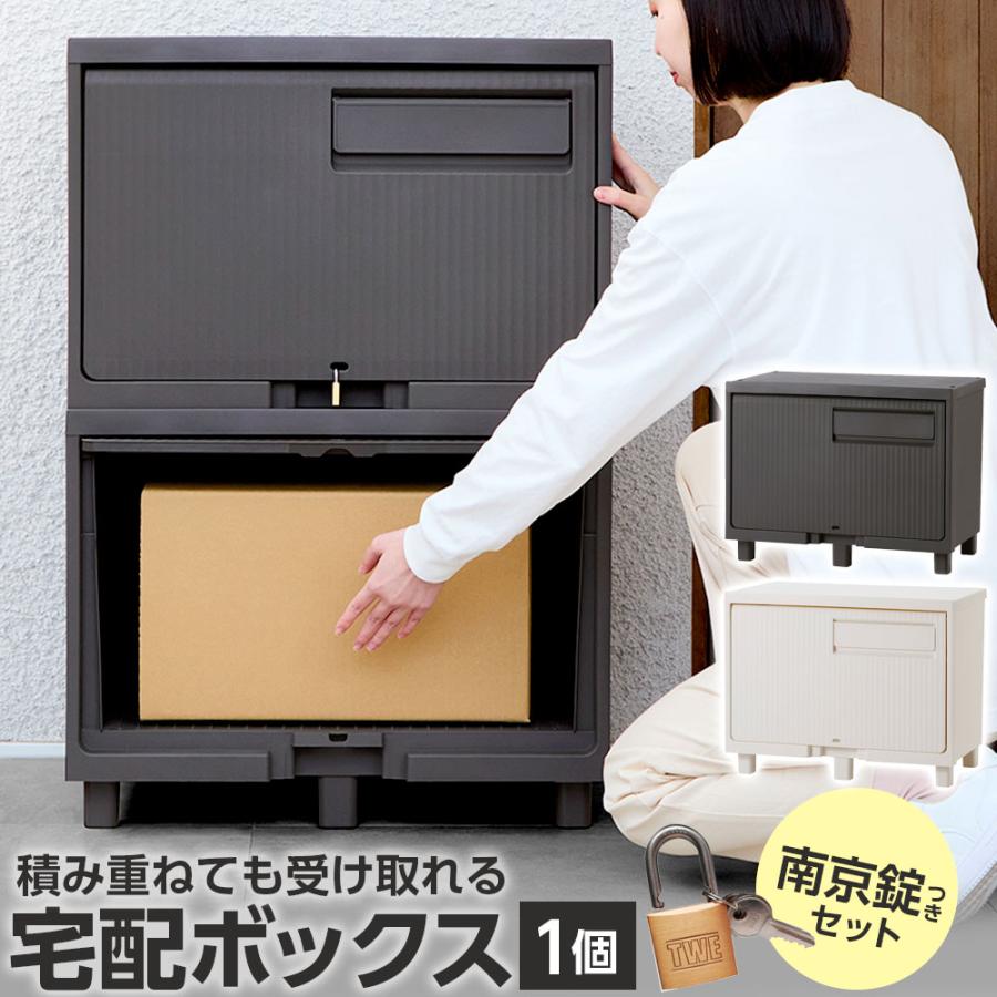 天馬 宅配ボックス 南京錠つき 積み重ねても受け取れる宅配ボックス