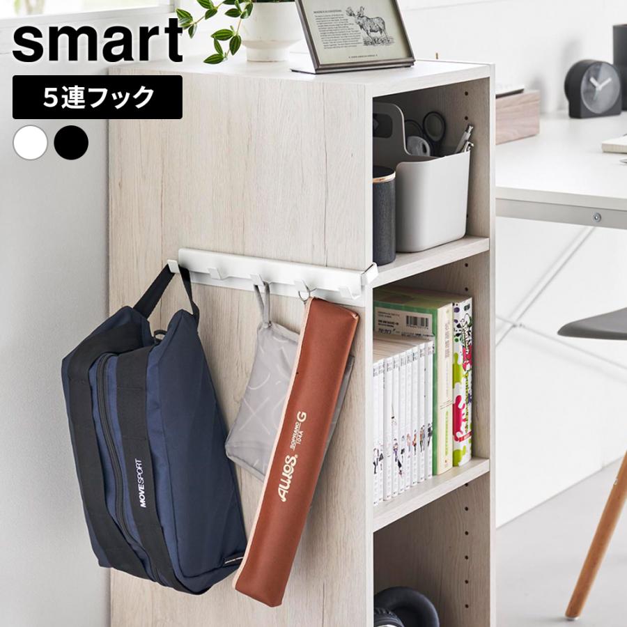 山崎実業 smart スマート カラーボックスに差し込める フック5連