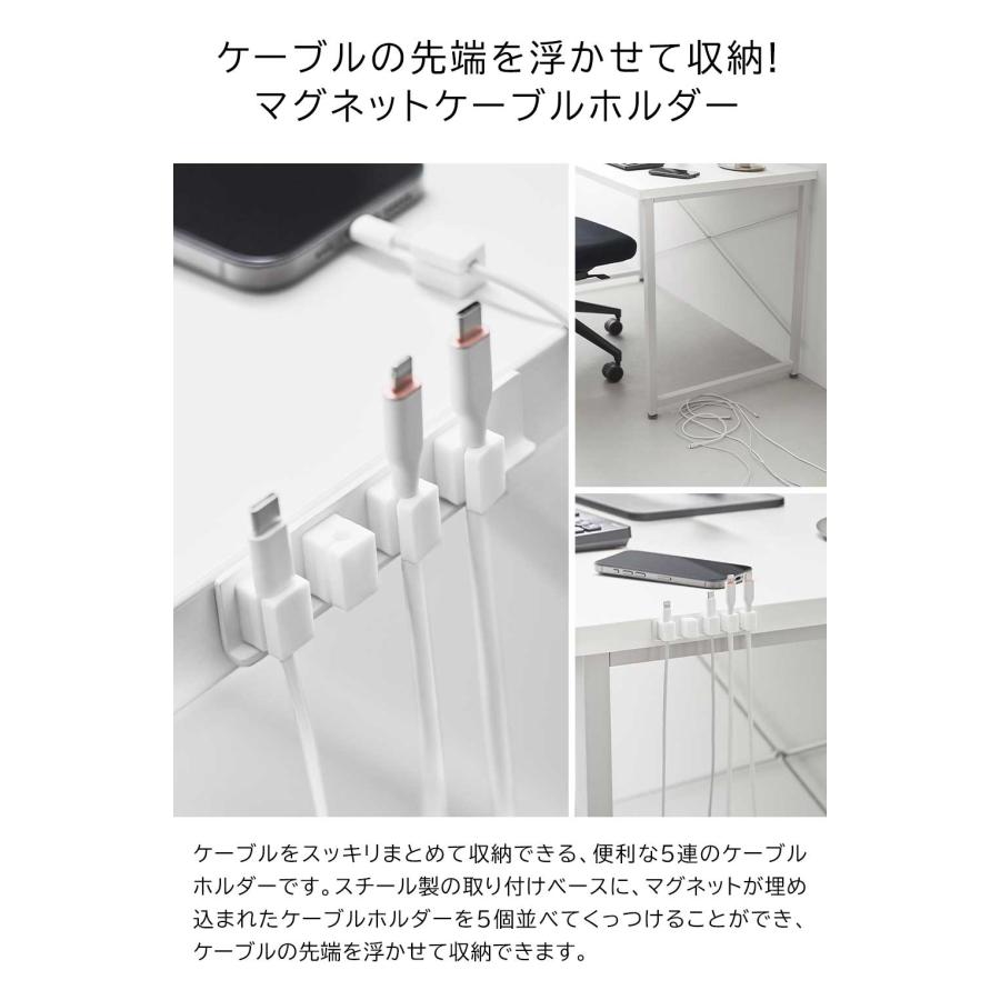 山崎実業 テープで貼る マグネットケーブルホルダー 5連 ホワイト