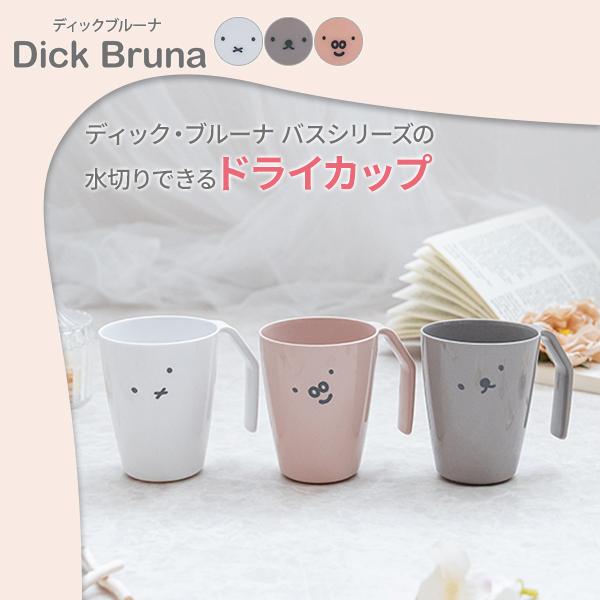 リッチェル（Richell） ミッフィー ドライカップ 260ml ｜ 歯みがき