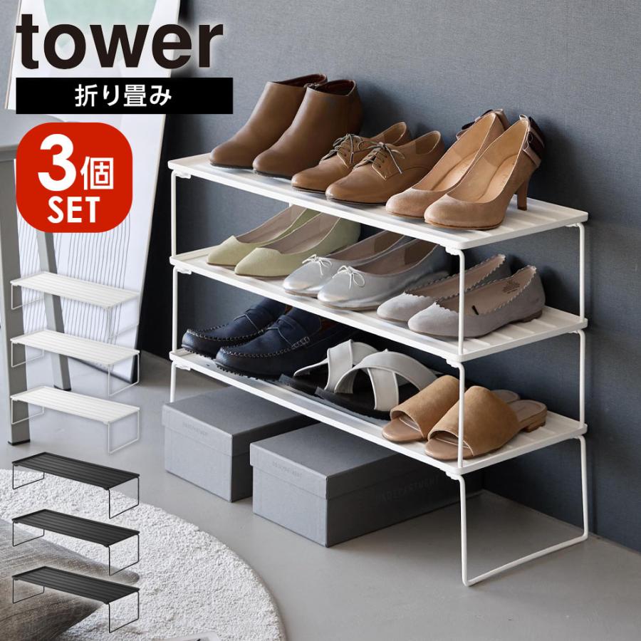 tower 山崎実業 タワー 折り畳みシューズラック 3個セット ホワイト