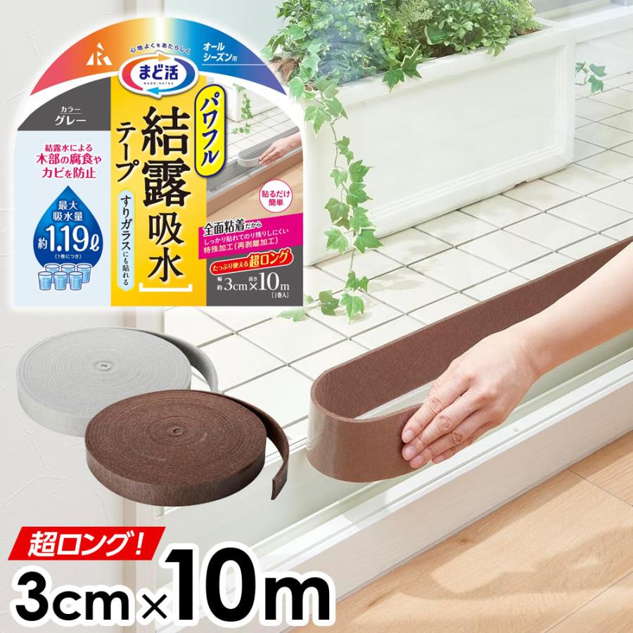 アール パワフル結露吸水テープ すりガラス対応 3cm×10m ｜ 窓ガラス