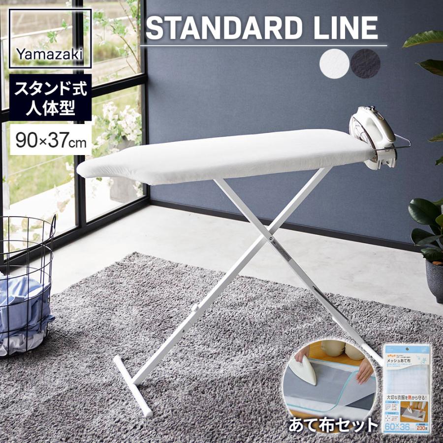 山崎実業 アイロン台 スタンド式 人体型 アイロン台 スタンダードライン + メッシュあて布セット ホワイト 2147 / ダークグレー 2148 ｜ 高さ調節 立ち 腰掛け アイロン置き 折りたたみ スリム 収納 人体型 当て布 テカリ防止 山崎実業 アイロン台 スタンド式 人体型 アイロン台 スタンダード