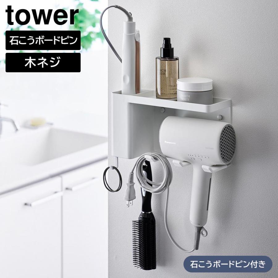tower 壁付けドライヤー&ヘアーアイロンホルダー タワー トレー付き