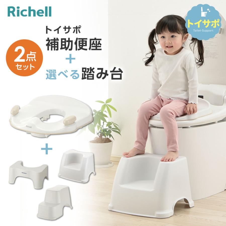 補助便座 ハンドル付き 未使用 リッチェル（Richell） トイサポ 補助便座 + 選べる踏み台 2点セット