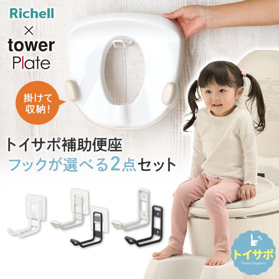 リッチェル（Richell） 山崎実業 トイサポ補助便座 + 収納フック 2点