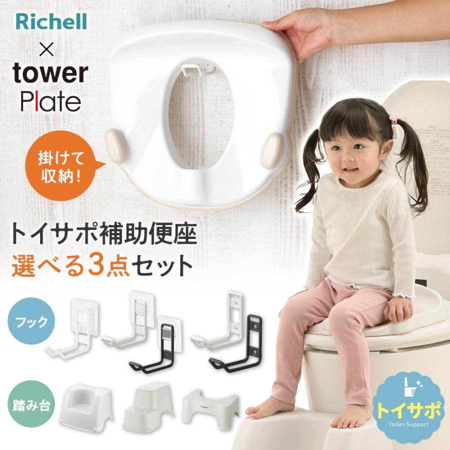 補助便座 ハンドル付き 未使用 リッチェル（Richell） 山崎実業 トイサポ補助便座 + 収納フック +