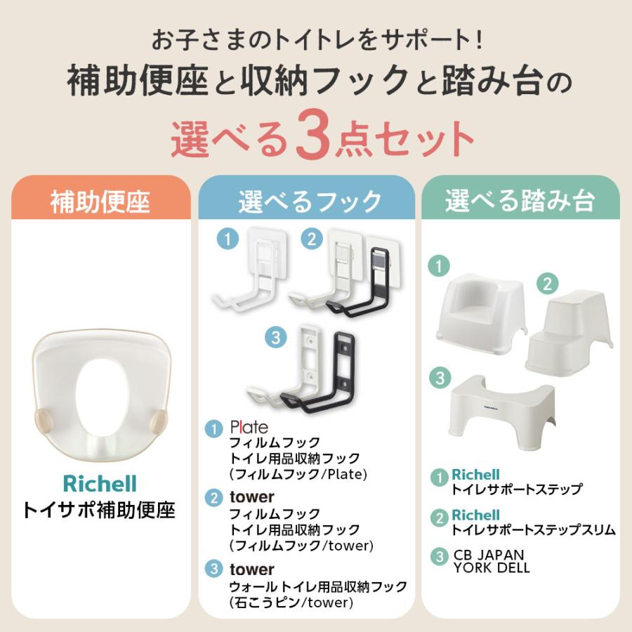 リッチェル（Richell） 山崎実業 トイサポ補助便座 + 収納フック +
