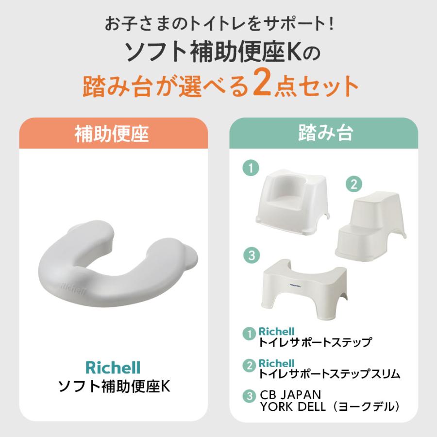 リッチェル ソフト補助便座K + 選べる踏み台 2点セット ｜ 補助 便座 抗菌 補助便座収納 子供 幼児 便座スタンド トイレトレーニング | リッチェル | 02