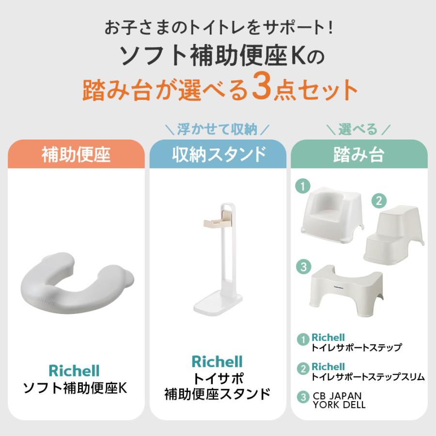 リッチェル（Richell） ソフト補助便座K + 収納スタンド + 選べる