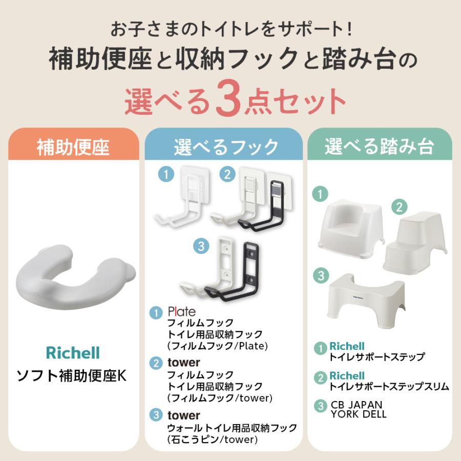 リッチェル 山崎実業 ソフト補助便座K + 収納フック + 踏み台 3点セット ｜ tower 単品 3点セット 抗菌 トイレステップ 子供用 | リッチェル | 02
