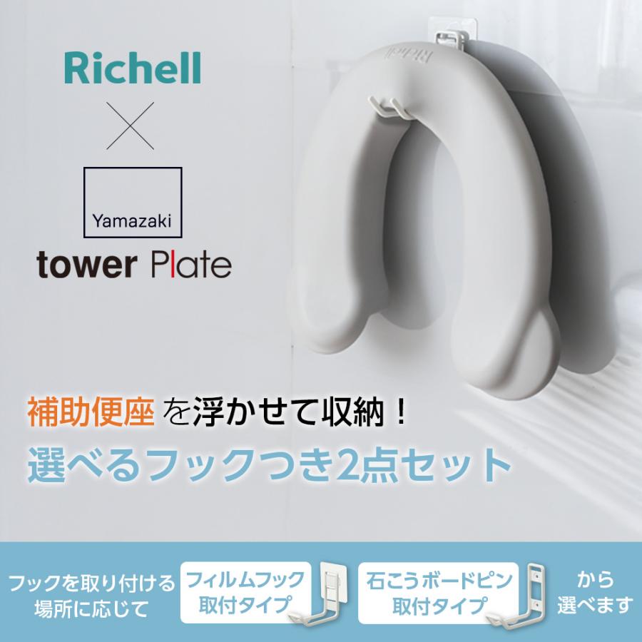 リッチェル 山崎実業 ソフト補助便座K + 収納フック 2点セット ｜ tower Plate 2点セット 抗菌 トイレステップ 子供用 トイトレ | リッチェル | 01