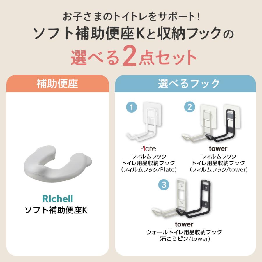 リッチェル 山崎実業 ソフト補助便座K + 収納フック 2点セット ｜ tower Plate 2点セット 抗菌 トイレステップ 子供用 トイトレ | リッチェル | 02