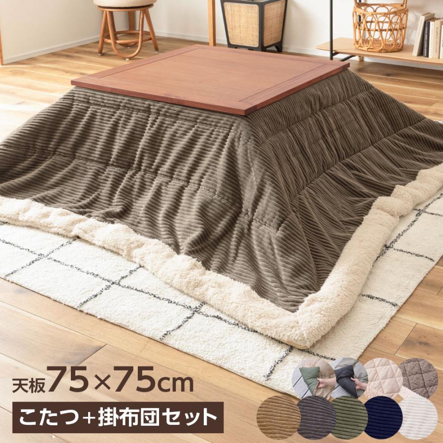 東谷 コタツ こたつテーブル＋こたつ布団セット 75×75cm KT-115