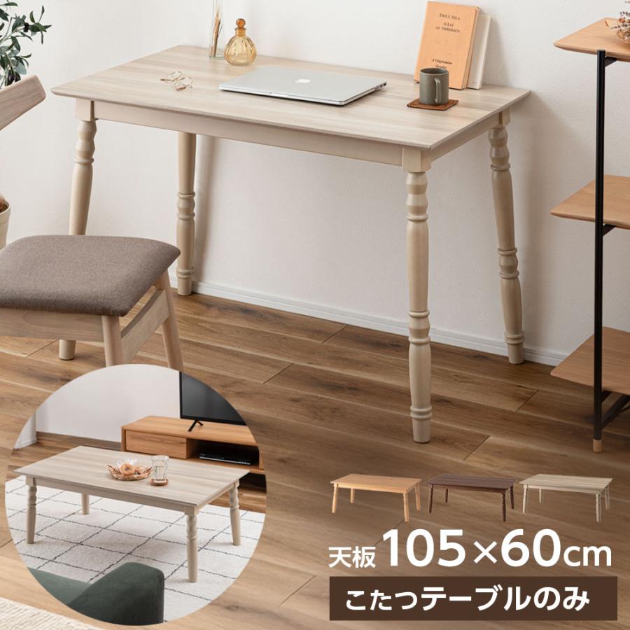 東谷 コタツ 2WAYこたつ 105×60cm KT-118 ナチュラル/ブラウン