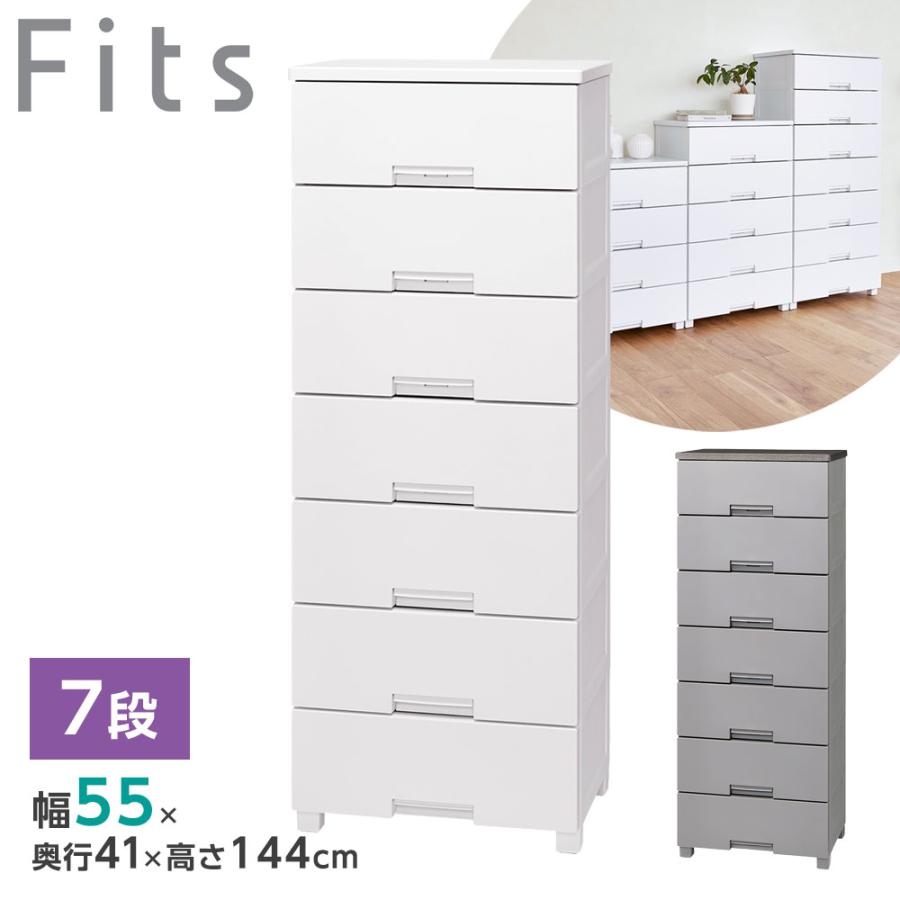 Fits 衣類ケース フィッツチェスト 幅55cm 7段 5507 ホワイト/グレー