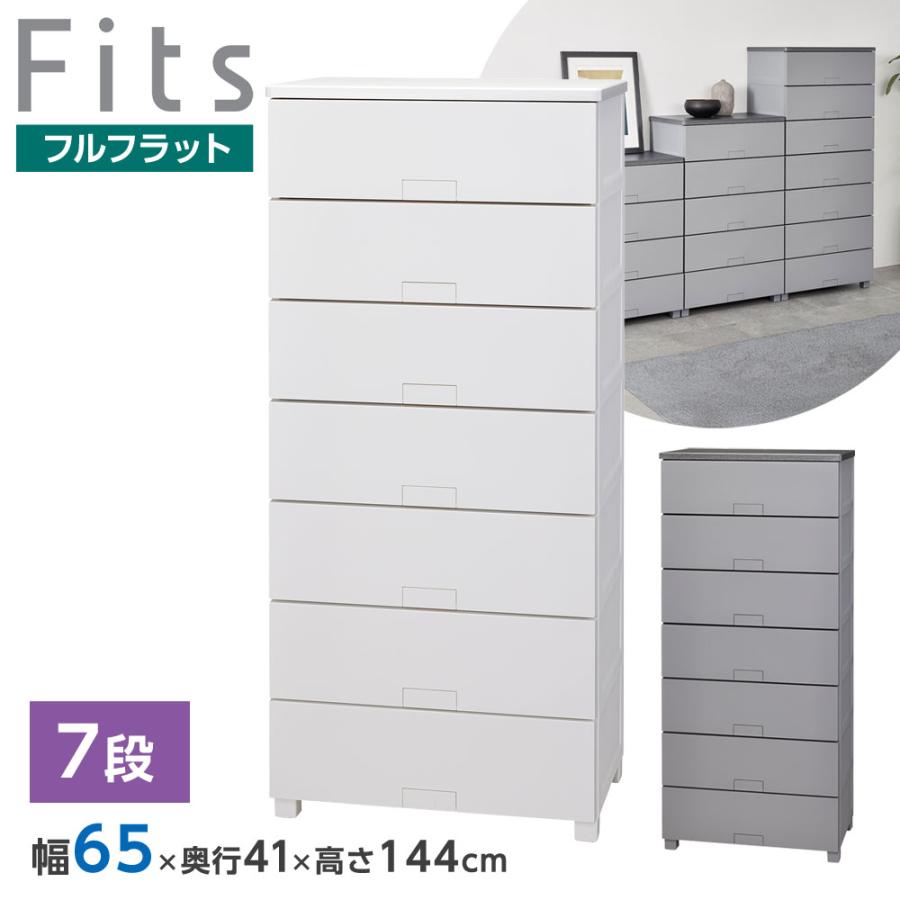 Fits 衣類ケース フィッツチェスト フルフラット 幅65cm 7段 6507