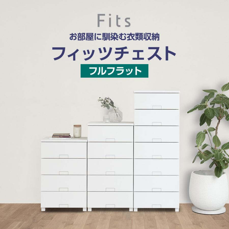 Fits 衣類ケース フィッツチェスト フルフラット 幅65cm 7段 6507