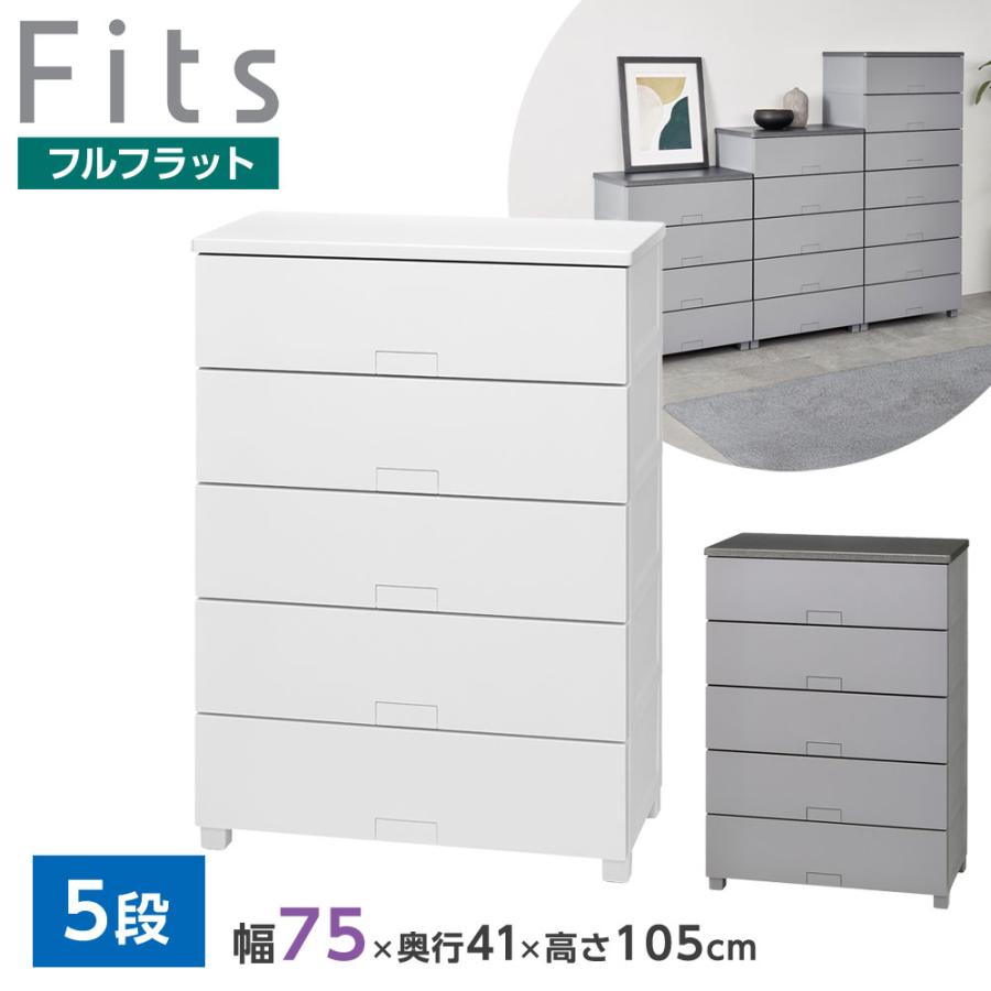 Fits 衣類ケース フィッツチェスト フルフラット 幅75cm 5段 7505