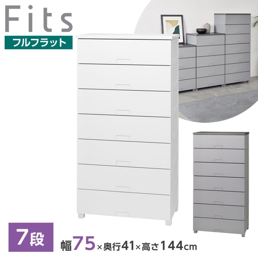 Fits/フィッツ 7段チェスト　衣類収納 Fits 衣類ケース フィッツチェスト フルフラット 幅75cm 7段 7507