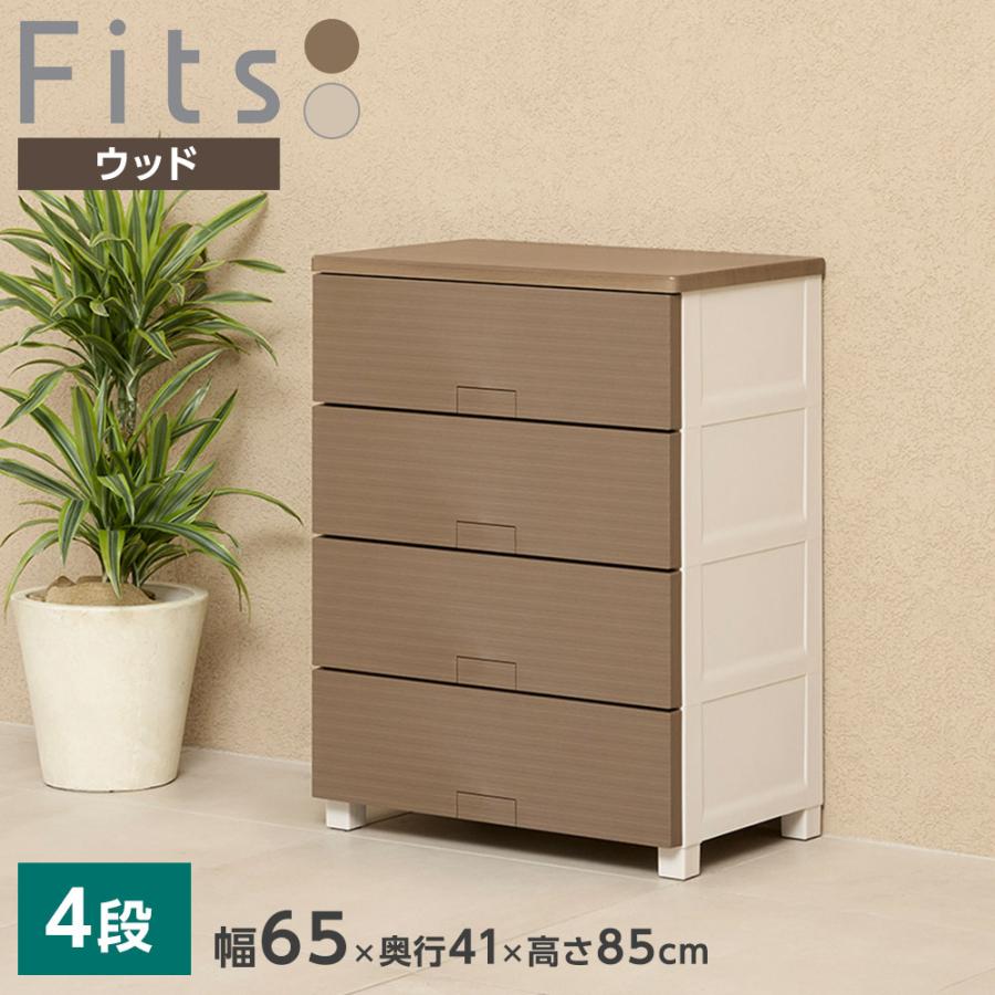 Fits 衣類ケース フィッツチェスト ウッド 幅65cm 4段 6504 ベージュ