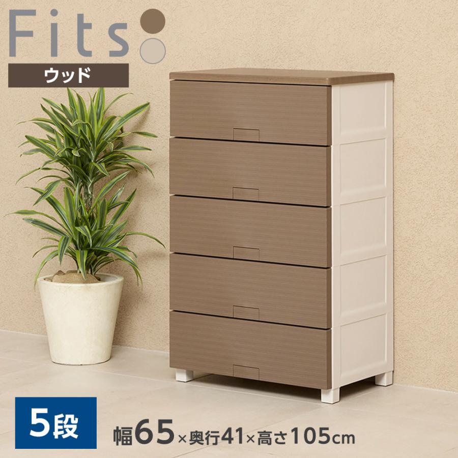チェスト　衣装ケース Fits 衣類ケース フィッツチェスト ウッド 幅65cm 5段 6505 ベージュ