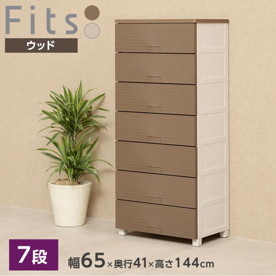 Fits 衣類ケース フィッツチェスト ウッド 幅65cm 7段 6507 ベージュ 