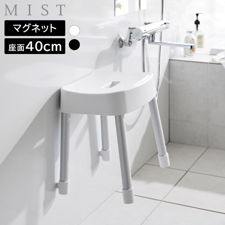 山崎実業 風呂椅子 MIST ミスト マグネット風呂イス 座面高さ 40cm