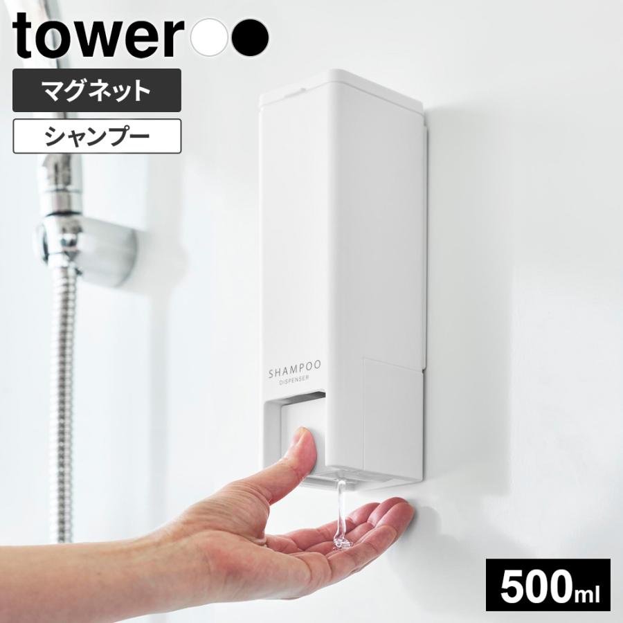 山崎実業 tower タワー 下から出る マグネットディスペンサー 500ml
