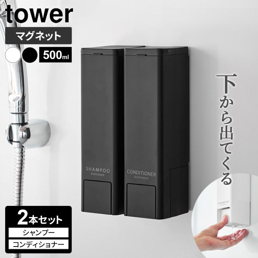 山崎実業 tower タワー 下から出る マグネットディスペンサー 500ml 2