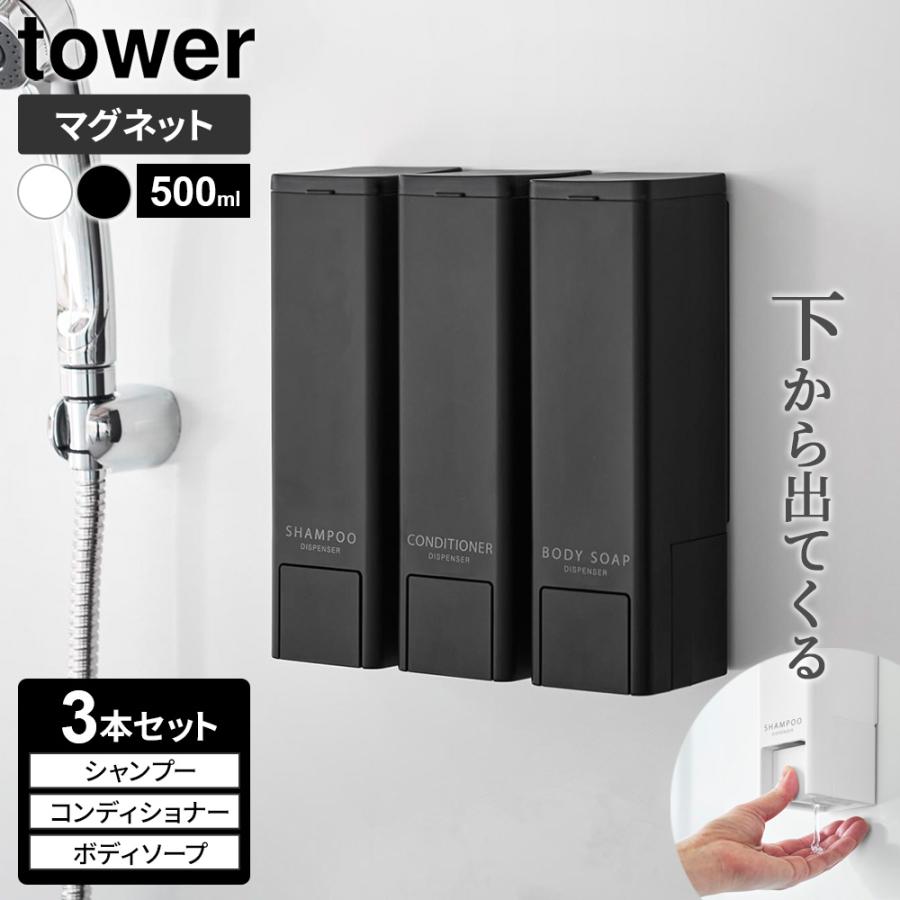 山崎実業 tower タワー 下から出る マグネットディスペンサー 500ml 3