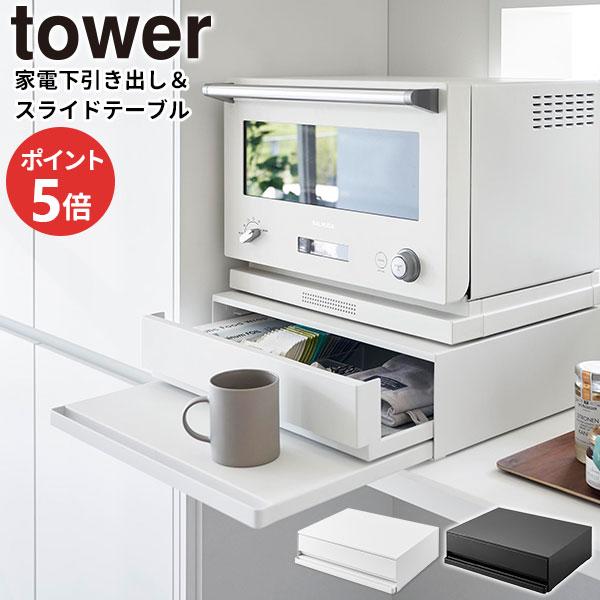 山崎実業 ツーウェイ キッチン家電下引き出し&スライドテーブル タワー
