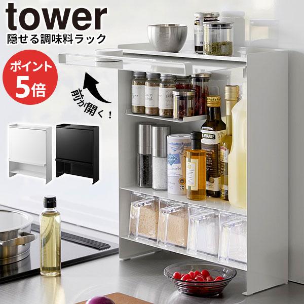 山崎実業 前が開く 隠せる調味料ラック タワー tower ホワイト