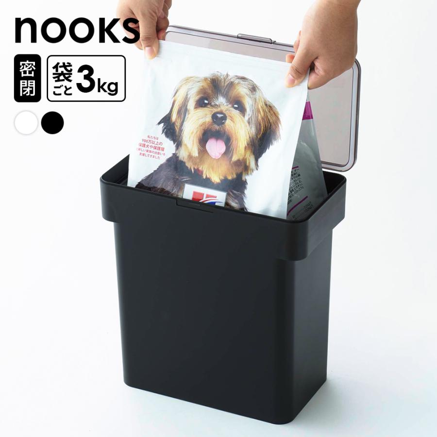 山崎実業 nooks ヌークス 密閉 袋ごと ペットフードストッカー 3kg袋