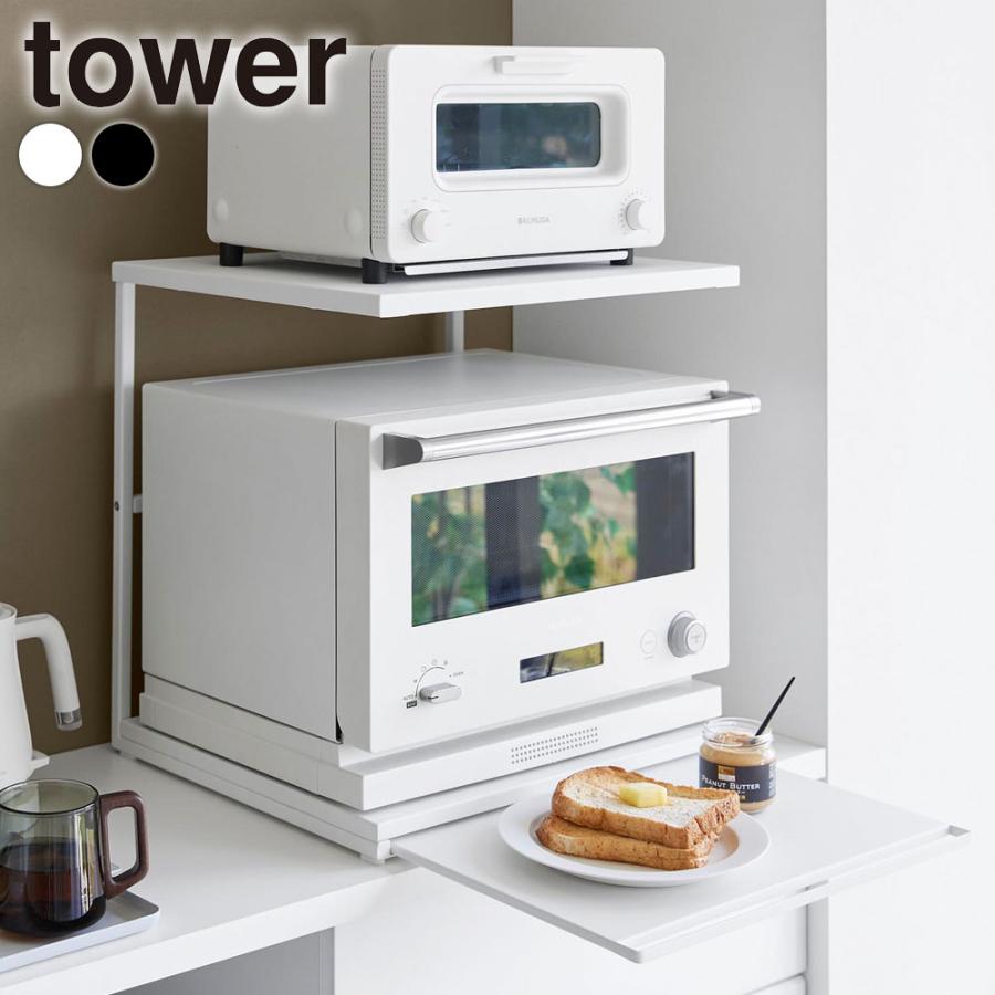 tower 山崎実業 スライドテーブル付きキッチン家電下ラック 2段