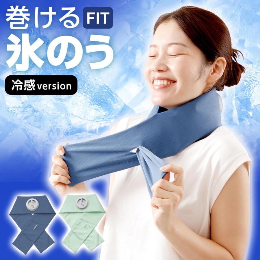 暑さ対策・冷却グッズ FUKA アルファックス 熱中症対策 巻ける氷のう 冷感version ｜ 巻ける