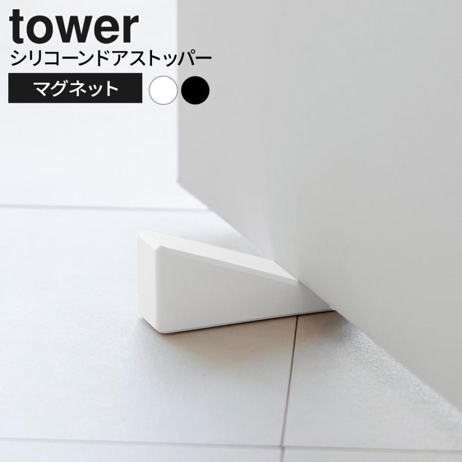 tower 山崎実業 タワー マグネット シリコーンドアストッパー ホワイト