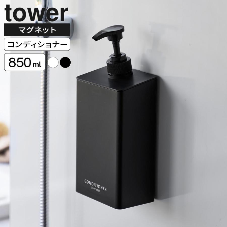 tower 山崎実業 タワー マグネットディスペンサー コンディショナー